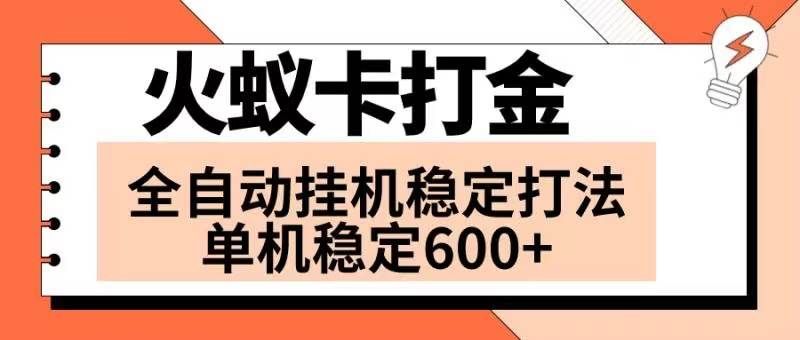 （8294期）火蚁卡打金项目 火爆发车 全网首发 然后日收益600+ 单机可开六个窗口-问小徐资源库