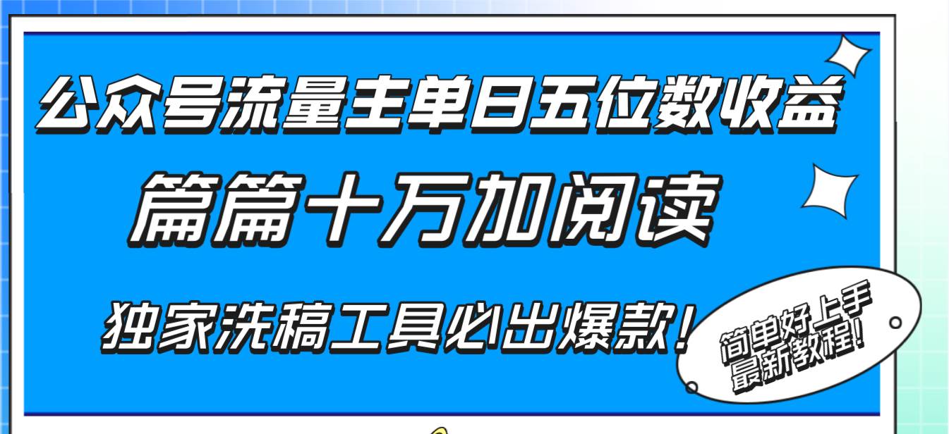 （8163期）公众号流量主单日五位数收益，篇篇十万加阅读独家洗稿工具必出爆款！-问小徐资源库