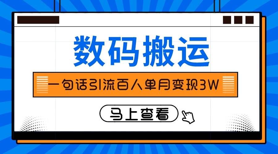 （8129期）仅靠一句话引流百人变现3万？-问小徐资源库
