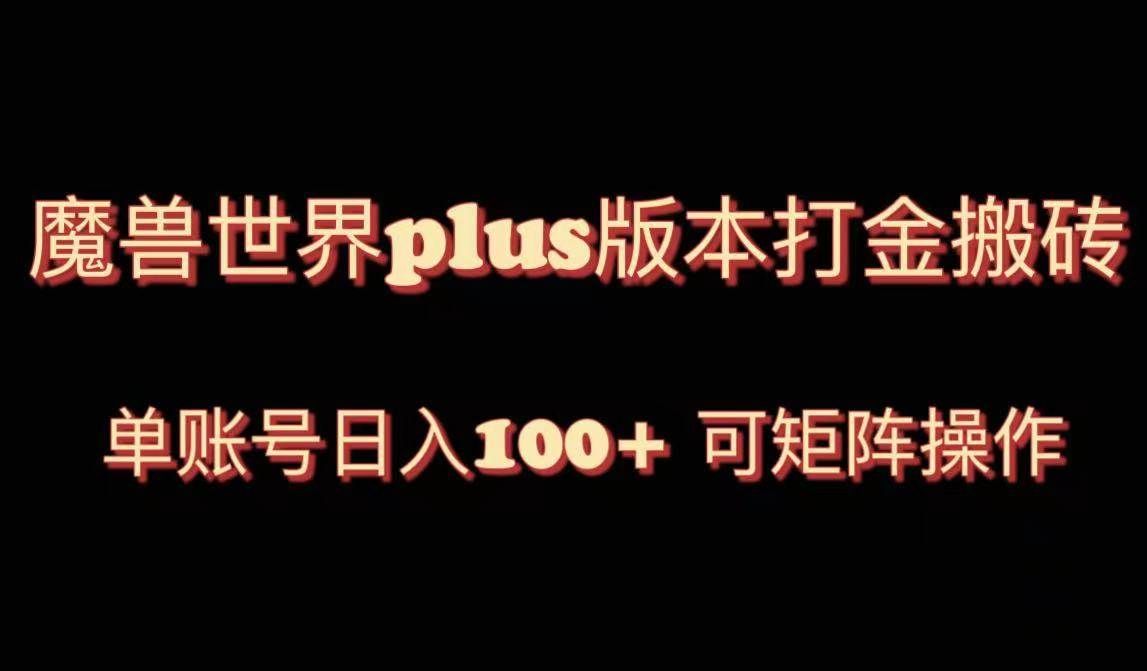 （8283期）魔兽世界亚服plus版本暴力玩法，单号日入100+，可矩阵操作。-问小徐资源库