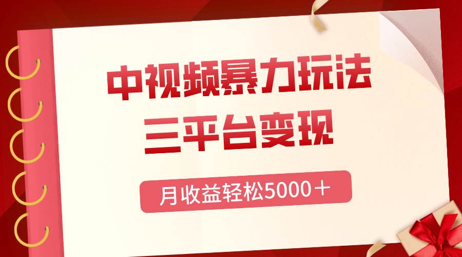 （8248期）三平台变现，月收益轻松5000＋，中视频暴力玩法，每日热点的正确打开方式-问小徐资源库