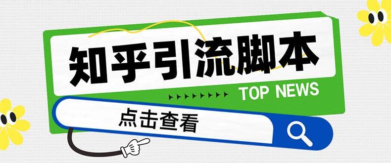 （8107期）【引流必备】最新知乎多功能引流脚本，高质量精准粉转化率嘎嘎高【引流…-问小徐资源库
