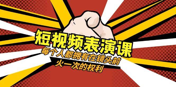 （8168期）短视频-表演课：每个人都拥有在镜头前火一次的权利（49节视频课）-问小徐资源库