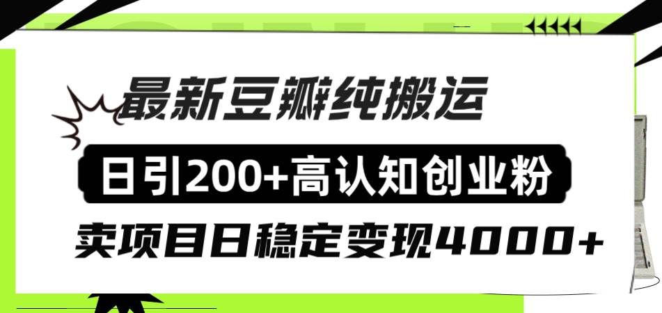 （8249期）豆瓣纯搬运日引200+高认知创业粉“割韭菜日稳定变现4000+收益！”-问小徐资源库