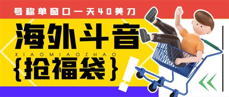 （8236期）外边收费2980的内部海外TIktok直播间抢福袋项目，单窗口一天40美刀【抢…-问小徐资源库