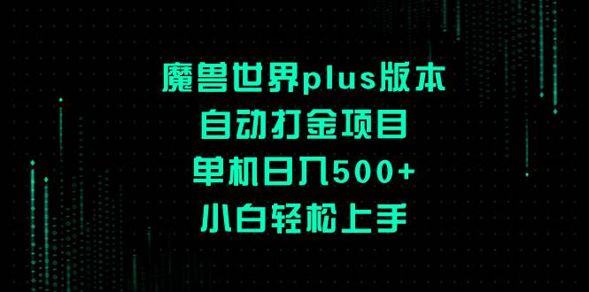 （8353期）魔兽世界plus版本自动打金项目，单机日入500+，小白轻松上手-问小徐资源库
