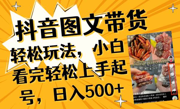 （8287期）抖音图文带货轻松玩法，小白看完轻松上手起号，日入500+-问小徐资源库