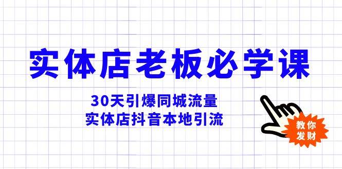 （8157期）实体店-老板必学视频教程，30天引爆同城流量，实体店抖音本地引流-问小徐资源库