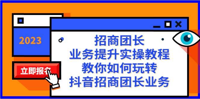 （8200期）招商团长-业务提升实操教程，教你如何玩转抖音招商团长业务（38节课）-问小徐资源库