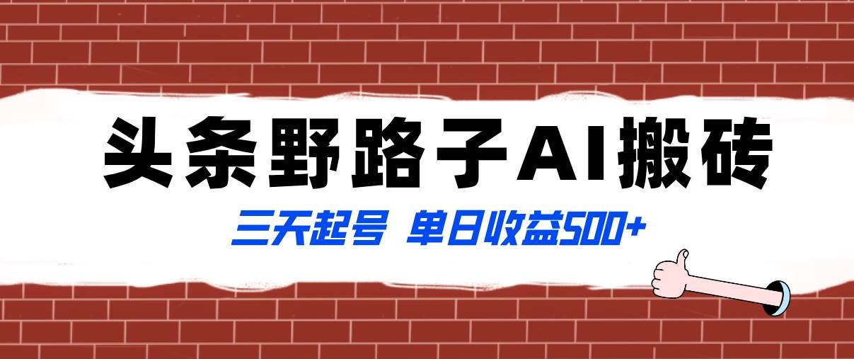 （8338期）全网首发头条野路子AI搬砖玩法，纪实类超级蓝海项目，三天起号单日收益500+-问小徐资源库