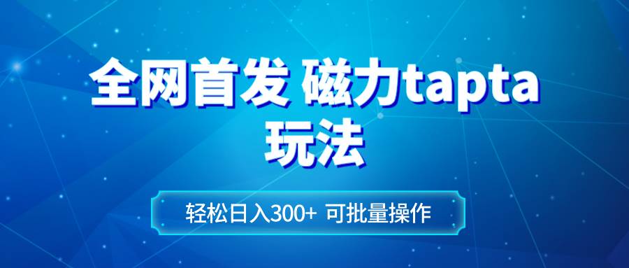 （8166期）全网首发磁力toptop玩法 轻松日入300+-问小徐资源库