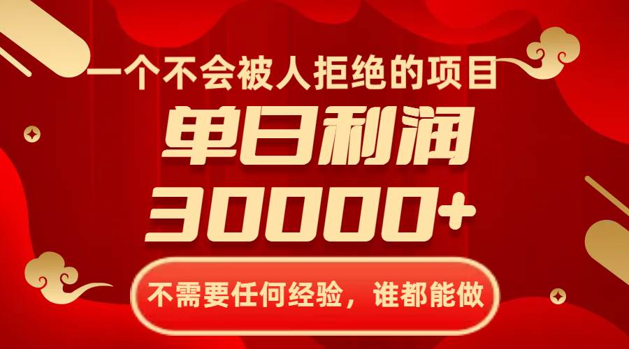 （8120期）一个不会被人拒绝的项目，不需要任何经验，谁都能做，单日利润30000+-问小徐资源库