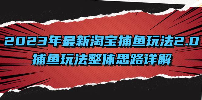 （8198期）2023年最新淘宝捕鱼玩法2.0，捕鱼玩法整体思路详解-问小徐资源库