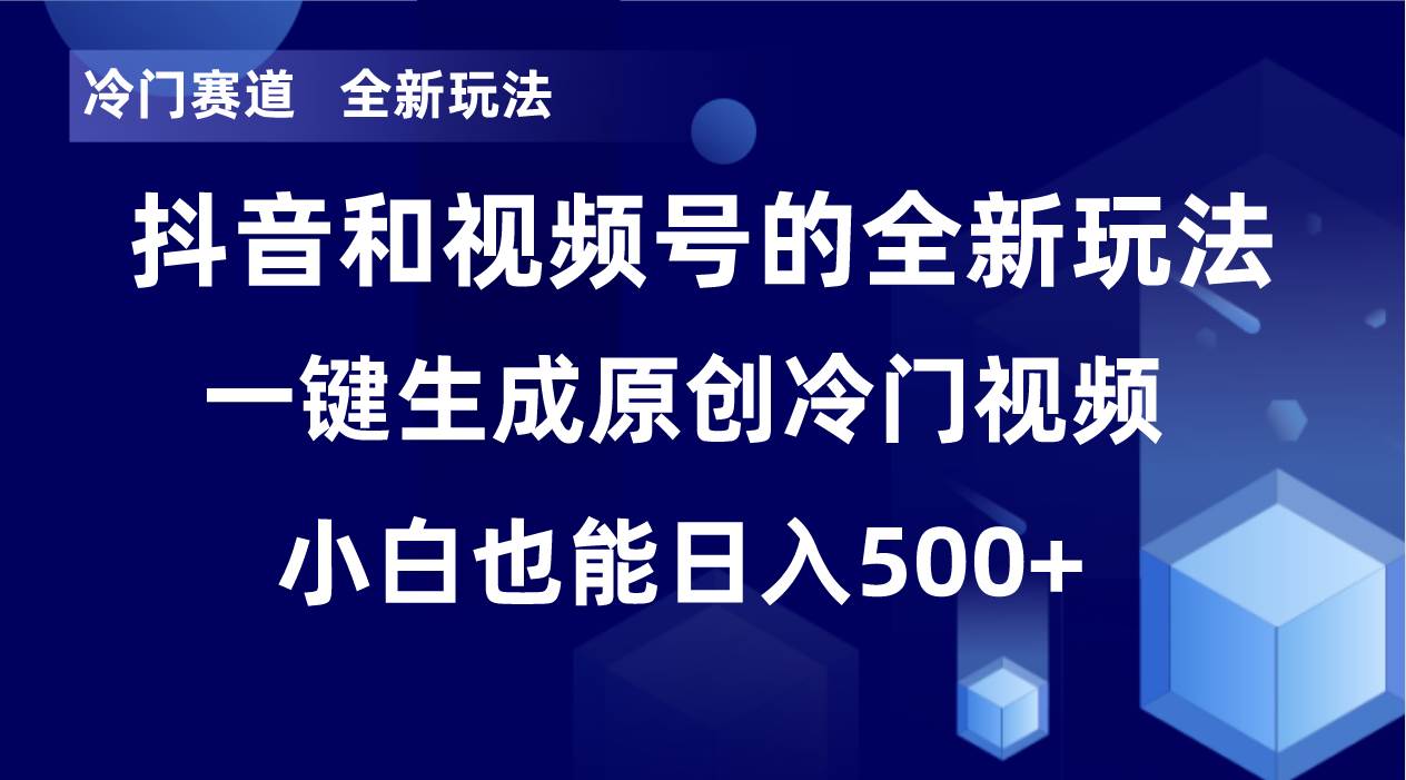 （8312期）冷门赛道，全新玩法，轻松每日收益500+，单日破万播放，小白也能无脑操作-问小徐资源库