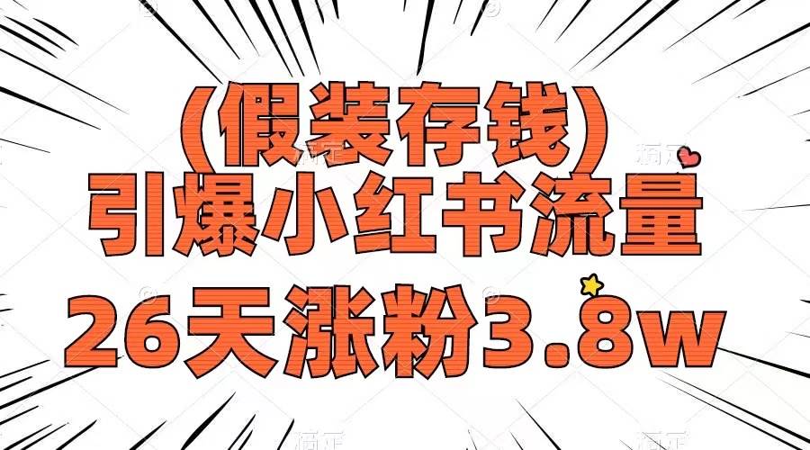 （8217期）假装存钱，引爆小红书流量， 26天涨粉3.8w，作品制作简单，多种变现方式-问小徐资源库