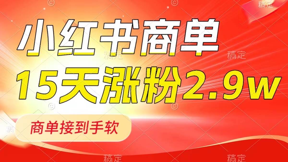 （8308期）小红书商单最新玩法，新号15天2.9w粉，商单接到手软，1分钟一篇笔记-问小徐资源库