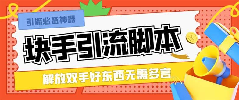 （8292期）最新块手精准全自动引流脚本，好东西无需多言【引流脚本+使用教程】-问小徐资源库