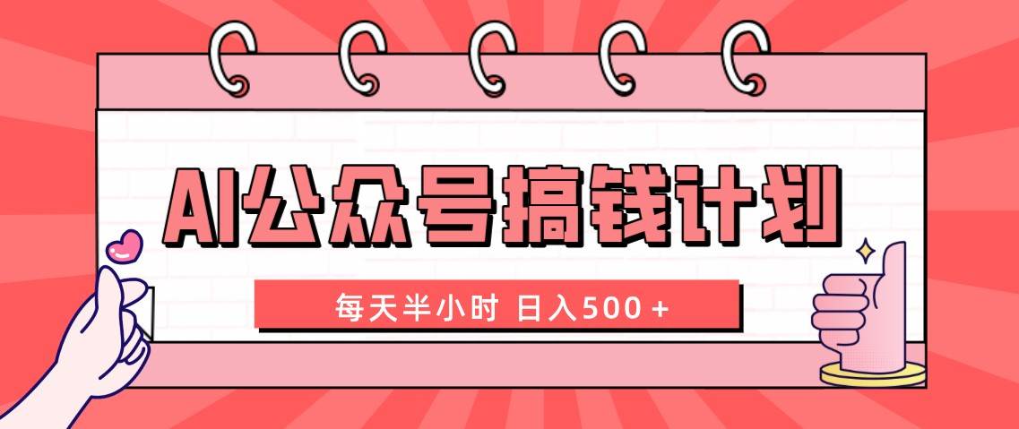 （8202期）AI公众号搞钱计划  每天半小时 日入500＋ 附详细实操课程-问小徐资源库