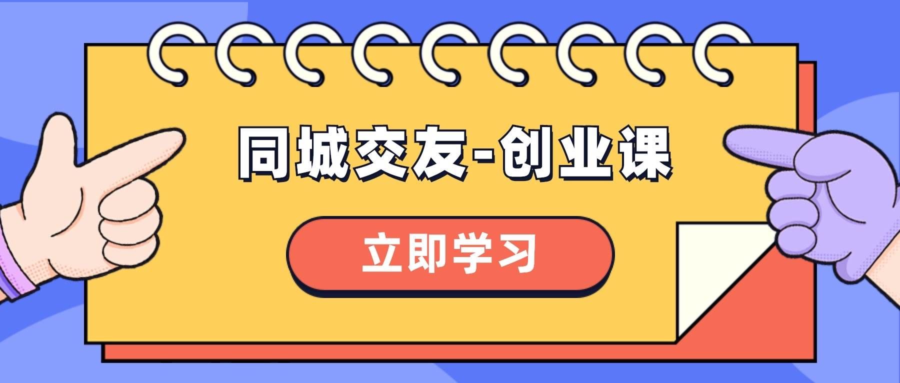 （8379期）同城交友-创业课，和你分享如何在你的城市，进行一场同城交友-创业-问小徐资源库