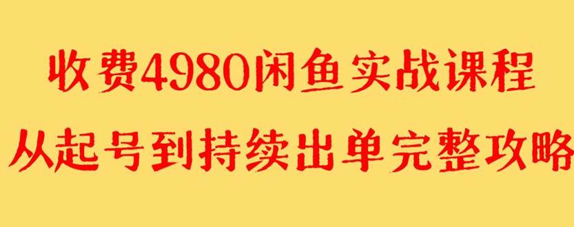 （8359期）外面收费4980闲鱼无货源实战教程 单号4000+-问小徐资源库