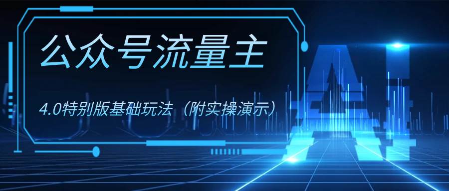 （8191期）公众号流量主4.0特别版玩法-问小徐资源库