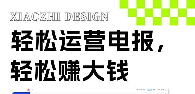 （8221期）独家技巧！电报运营新风口，免费发送器+会员技巧，赚钱就是这么简单！-问小徐资源库