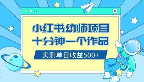 （8372期）小红书售卖幼儿园公开课资料，十分钟一个作品，小白日入500+（教程+资料）-问小徐资源库