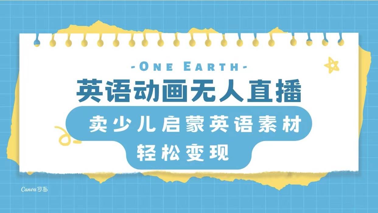 （8099期）英语动画无人直播，卖少儿启蒙英语素材，实现轻松变现-问小徐资源库
