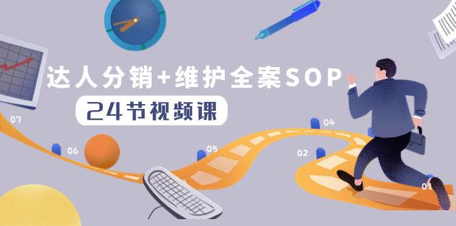 （8170期）达人分销+维护全案SOP实操运营，快速做好达人分发和达人维护（24节课）-问小徐资源库