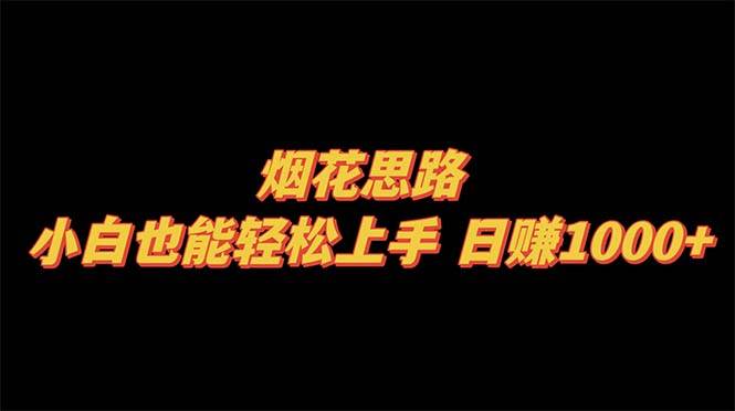 （8265期）烟花思路，小白也能轻松上手，日赚1000+-问小徐资源库