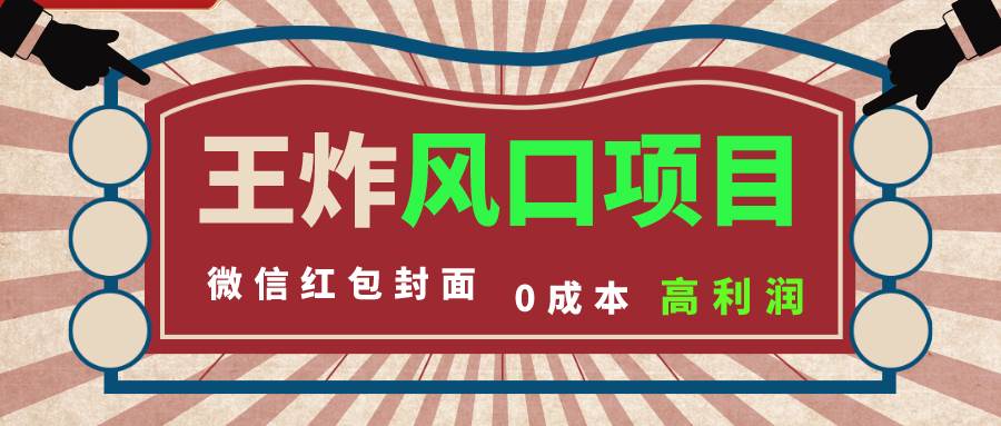 （8188期）风口项目，0成本一键开店 微信红包封面 市场需求量巨大 看懂的引进提前布局-问小徐资源库