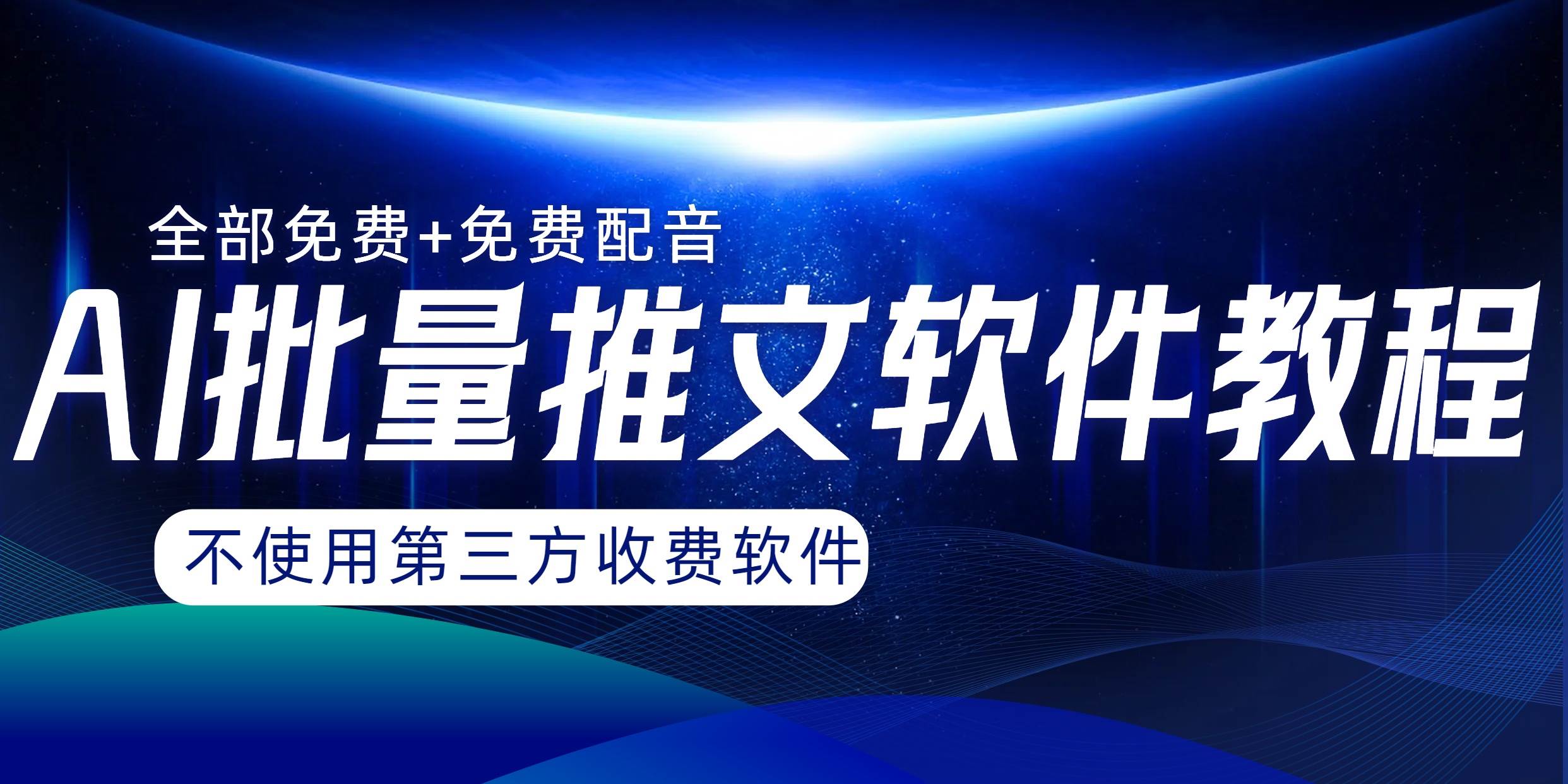 （8090期）AI小说推文批量跑图软件，完全免费不使用第三方，月入过万没问题-问小徐资源库