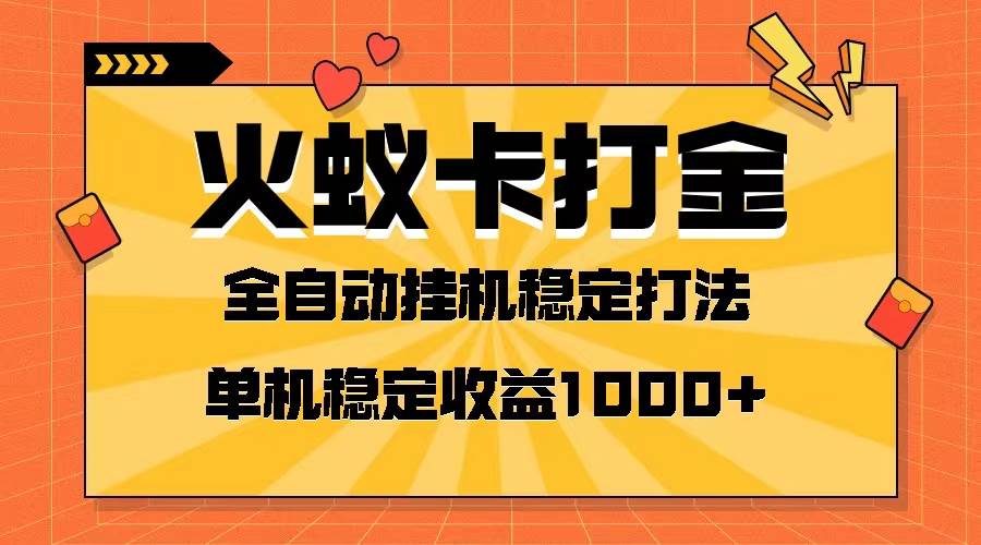 （8167期）火蚁卡打金项目 火爆发车 全网首发 然后日收益一千+ 单机可开六个窗口-问小徐资源库