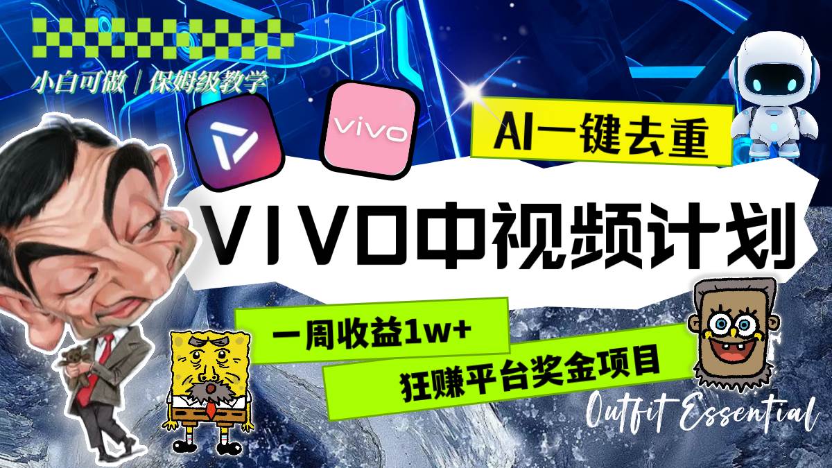 （8427期）一周收益1w+的VIVO中视频计划，用AI一键去重，狂赚平台奖金（教程+素材）-问小徐资源库