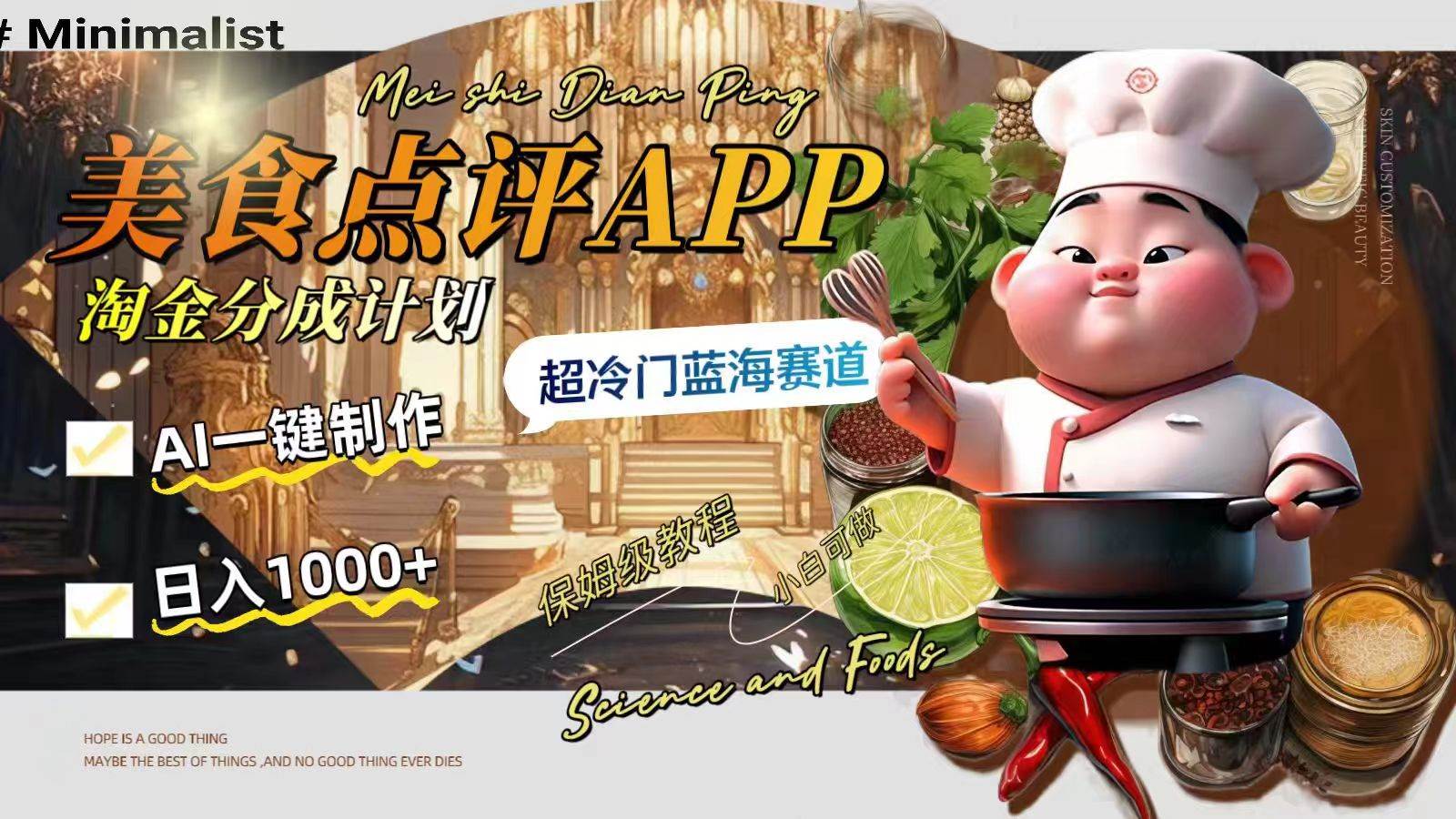 （8153期）日入1000+的美食点评APP淘金分成计划，AI一键制作，超冷门蓝海赛道-问小徐资源库