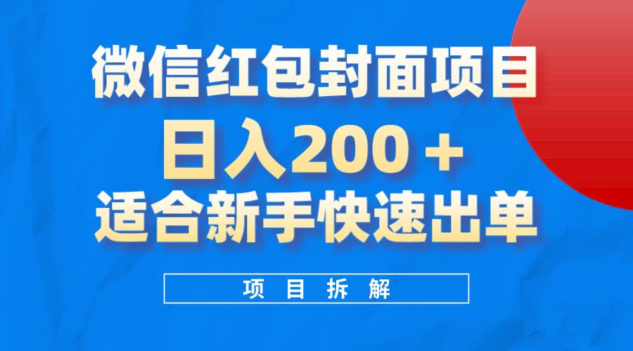 （8111期）微信红包封面项目，风口项目日入 200+，适合新手操作。-问小徐资源库