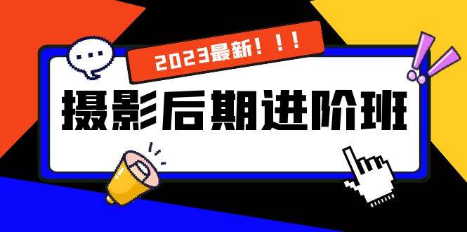 （8183期）摄影后期进阶班：深度调色，进阶学习，用底层原理带你了解更深层的摄影后期-问小徐资源库