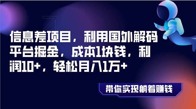 （8264期）信息差项目，利用国外解码平台掘金，成本1块钱，利润10+，轻松月入1万+-问小徐资源库