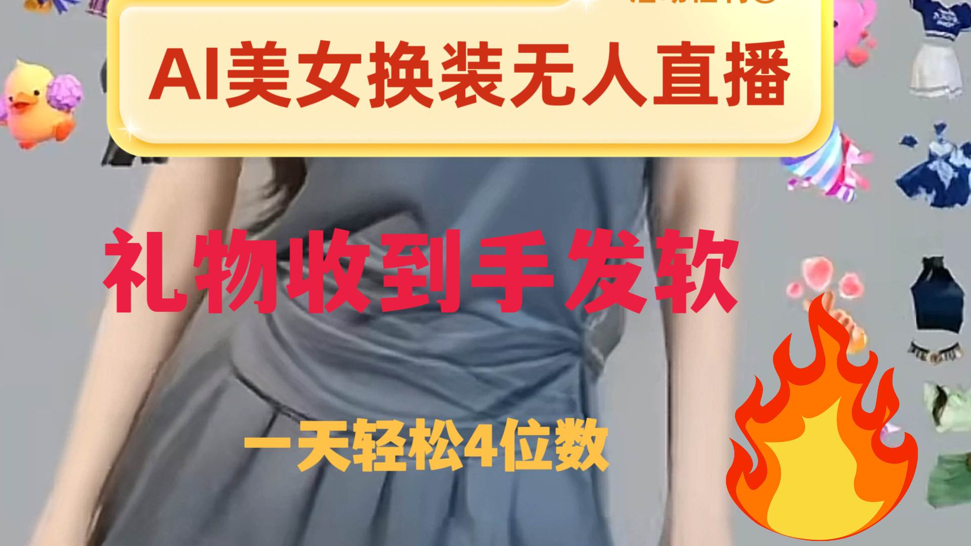 （8218期）ai美女换装直播 纯无人 礼物收到手软 日入2000+-问小徐资源库