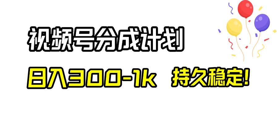 （8376期）视频号分成计划，日入300-1k，持久稳定！-问小徐资源库