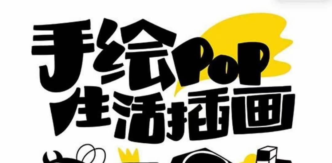 （8112期）趣味实用的手绘pop想画就画 一起来趣味绘画（30节课）-问小徐资源库