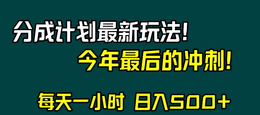 （8151期）视频号分成计划最新玩法，日入500+，年末最后的冲刺-问小徐资源库