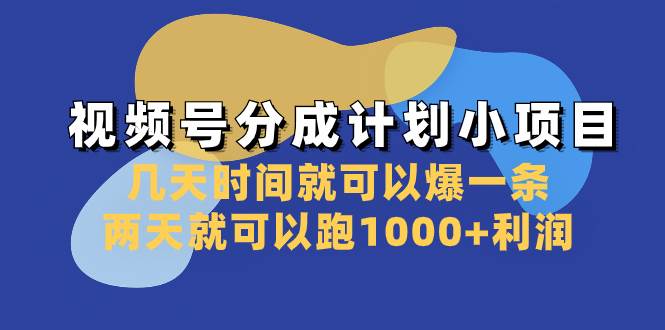 （8232期）视频号分成计划小项目：几天时间就可以爆一条，两天就可以跑1000+利润-问小徐资源库