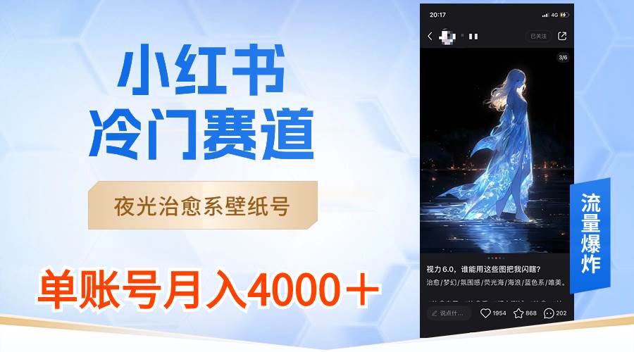 （8743期）小红书冷门赛道，夜光治愈系壁纸号，单号月入4000＋-问小徐资源库