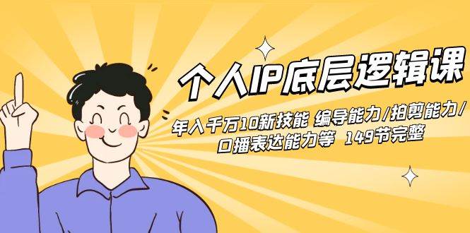 （8805期）个人IP底层逻辑课：年入千万10新技能 编导能力/拍剪能力/口播表达能力等…-问小徐资源库