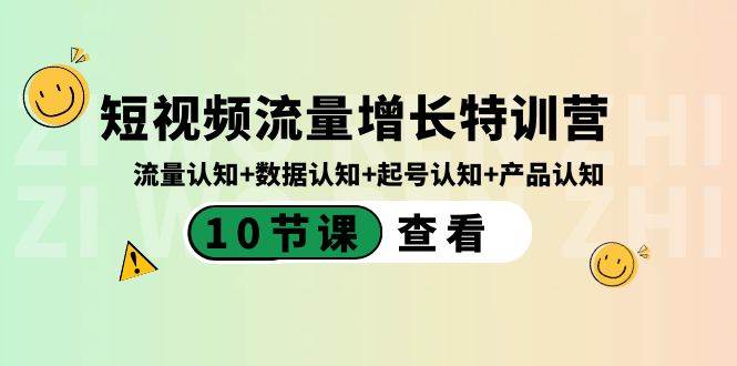 （8600期）短视频流量增长特训营：流量认知+数据认知+起号认知+产品认知（10节课）-问小徐资源库