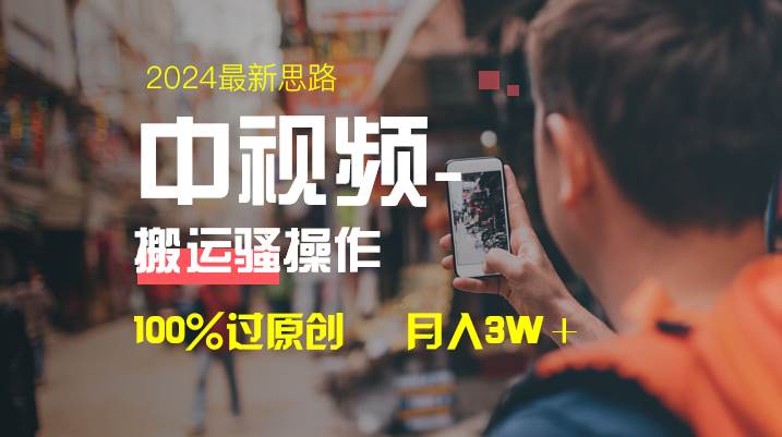 （8667期）中视频新思路，双重去重100%过原创，一键分发多平台变现，简单无脑，日…-问小徐资源库