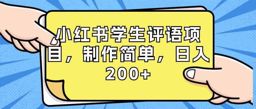 （8665期）小红书学生评语项目，制作简单，日入200+（附资源素材）-问小徐资源库