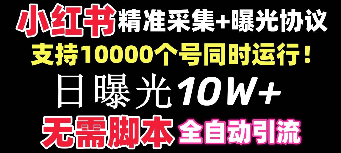（8662期）【价值10万！】小红书全自动采集+引流协议一体版！无需手机，支持10000-问小徐资源库