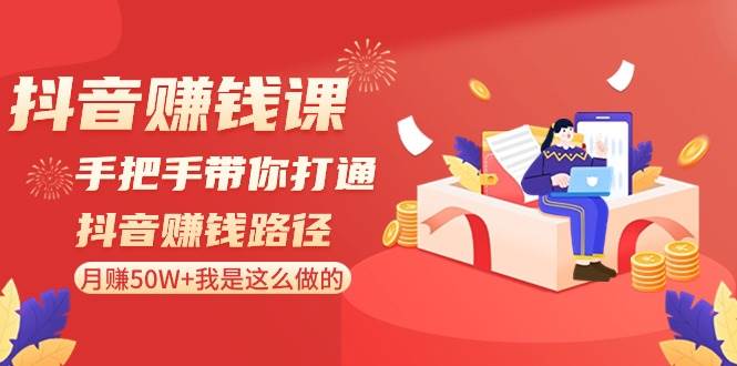 （8840期）抖音赚钱课-手把手带你打通抖音赚钱路径：月赚50W+我是这么做的！-问小徐资源库